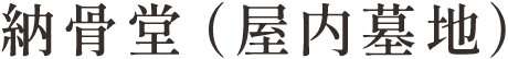 納骨堂（屋内墓地）